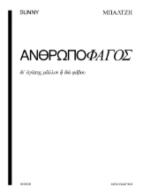 285741-Ανθρωποφάγος