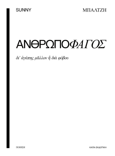 285741-Ανθρωποφάγος