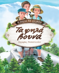 285742-Τα ψηλά βουνά