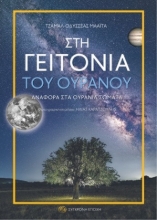 285743-Στη γειτονιά του ουρανού