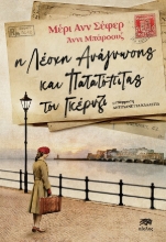 285747-Η λέσχη ανάγνωσης και πατατόπιτας του Γκέρνζι