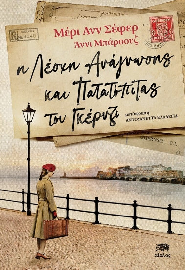 285747-Η λέσχη ανάγνωσης και πατατόπιτας του Γκέρνζι