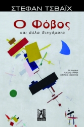 285748-Ο φόβος