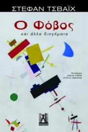 285748-Ο φόβος