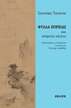 285753-Φύλλα πορείας και σκόρπια χάικου