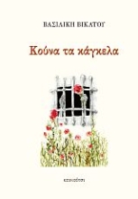 285756-Κούνα τα κάγκελα