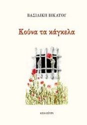 285756-Κούνα τα κάγκελα