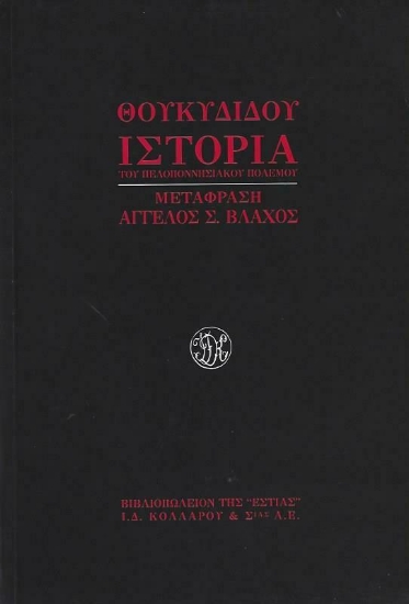 Ιστορία του πελοποννησιακού πολέμου