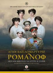 Άγιοι Βασιλομάρτυρες Ρομάνοφ