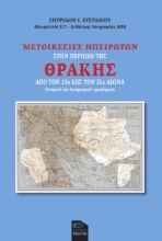 285759-Μετοικεσίες Ηπειρωτών στην περιοχή της Θράκης