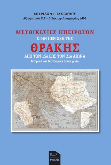 285759-Μετοικεσίες Ηπειρωτών στην περιοχή της Θράκης
