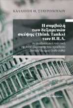 285761-Η συμβολή των δεξαμενών σκέψης (Think Tanks) των Η.Π.Α. στην εξωτερική πολιτική της διακυβέρνησης του προέδρου Ronald Reagan (1981-1989)