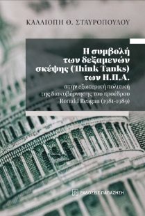 285761-Η συμβολή των δεξαμενών σκέψης (Think Tanks) των Η.Π.Α. στην εξωτερική πολιτική της διακυβέρνησης του προέδρου Ronald Reagan (1981-1989)