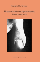 285763-Η πρωτοτυπία της πρωτοπορίας