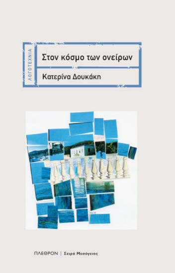 285767-Στον κόσμο των ονείρων