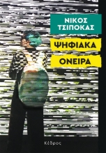 285768-Ψηφιακά όνειρα