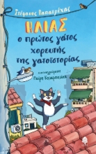 285769-Ηλίας, ο πρώτος γάτος χορευτής της γατοϊστορίας