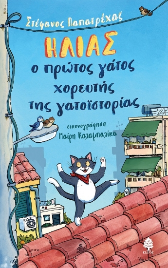 285769-Ηλίας, ο πρώτος γάτος χορευτής της γατοϊστορίας