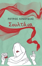 285775-Σουλτάνα