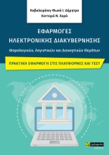 285779-Εφαρμογές ηλεκτρονικής διακυβέρνησης φορολογικών, λογιστικών και διοικητικών θεμάτων