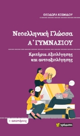 285780-Νεοελληνική γλώσσα Α΄ γυμνασίου