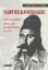 285782-Γεώργιος Καραϊσκάκης: Έθος και ήθος. Λόγος και αθυροστομία