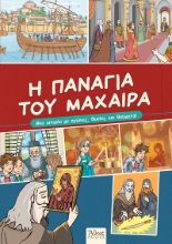 285783-Η Παναγία του Μαχαιρά
