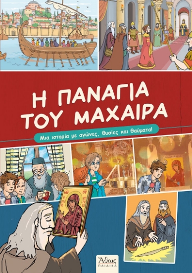 285783-Η Παναγία του Μαχαιρά