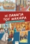 285783-Η Παναγία του Μαχαιρά