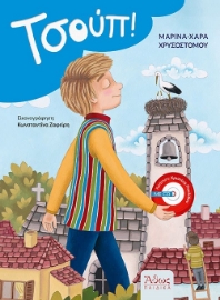 285785-Τσούπ!