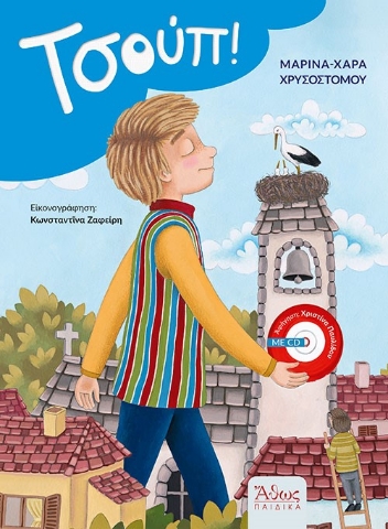 285785-Τσούπ!