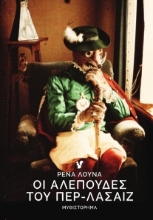 285787-Οι αλεπούδες του Περ-Λασαίζ