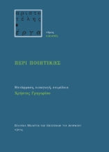 285791-Περί ποιητικής