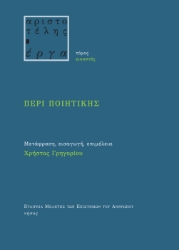 285791-Περί ποιητικής