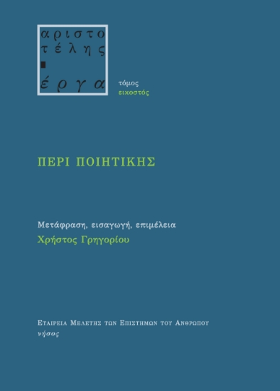 285791-Περί ποιητικής