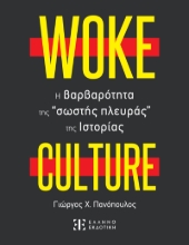 285792-Woke culture: H βαρβαρότητα της “σωστής πλευράς” της ιστορίας
