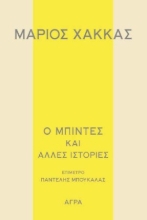 285794-Ο μπιντές και άλλες ιστορίες