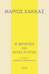 285794-Ο μπιντές και άλλες ιστορίες