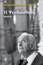 285795-Η ψευδαίσθηση