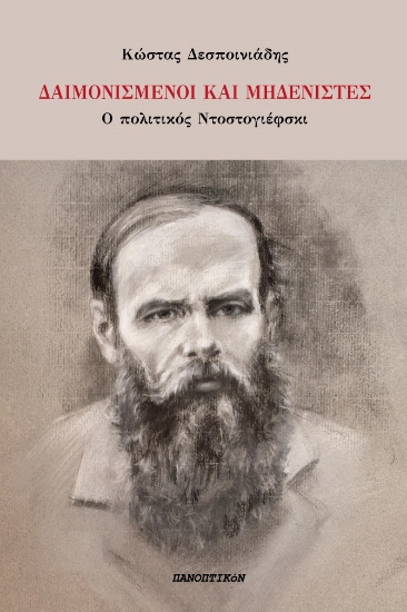 285799-Δαιμονισμένοι και μηδενιστές