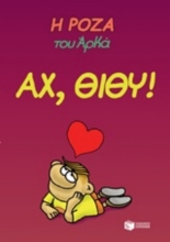 253056 - Η Ρόζα του Αρκά: Αχ, Θίδυ!