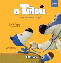 278245-Ο Τιλού πηγαίνει στον γιατρό