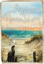 Σ΄ ένα γύρισμα της ζωής