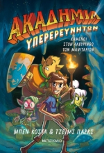 285803-Χαμένοι στον λαβύρινθο των μανιταριών