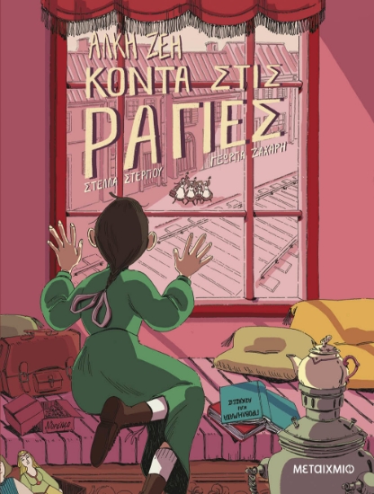 285804-Κοντά στις ράγιες