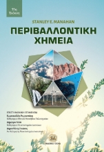 285807-Περιβαλλοντική χημεία