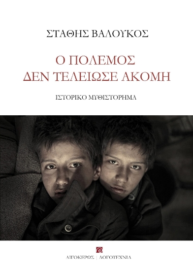 285810-Ο πόλεμος δεν τελείωσε ακόμη