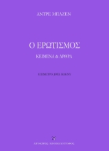 285811-Ο ερωτισμός