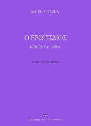 285811-Ο ερωτισμός
