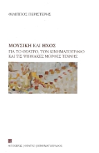285814-Μουσική και ήχος
